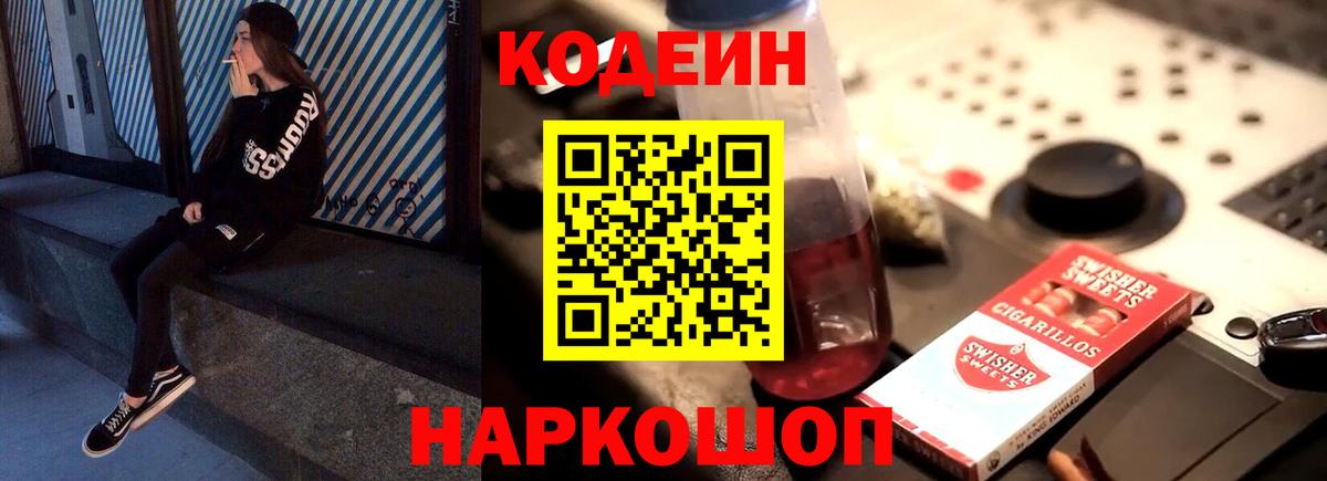 Кодеин напиток Lean (лин) Дзержинск